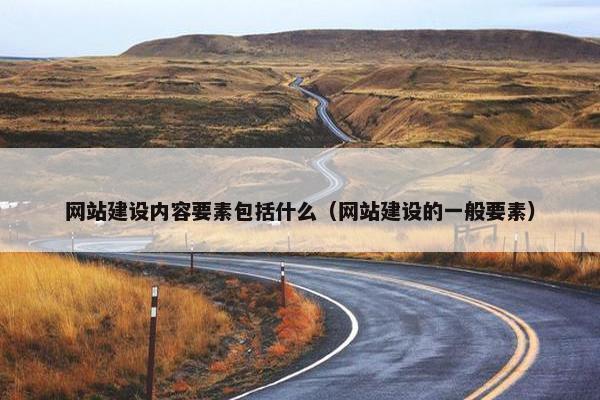 网站建设内容要素包括什么（网站建设的一般要素）