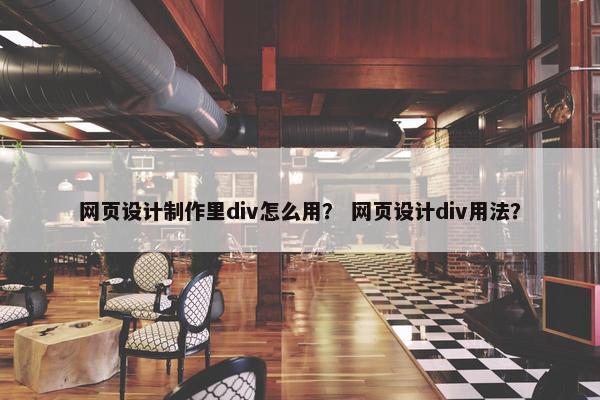 网页设计制作里div怎么用？ 网页设计div用法？