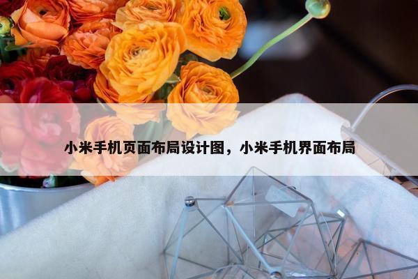 小米手机页面布局设计图，小米手机界面布局