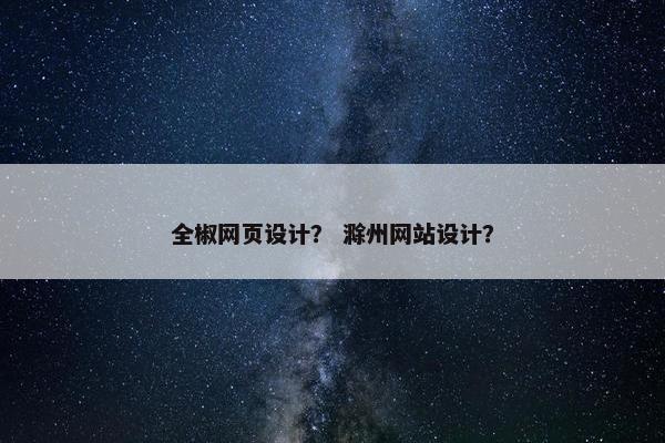 全椒网页设计？ 滁州网站设计？