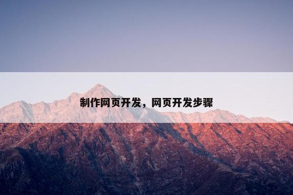 制作网页开发，网页开发步骤