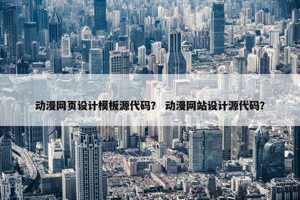 动漫网页设计模板源代码？ 动漫网站设计源代码？