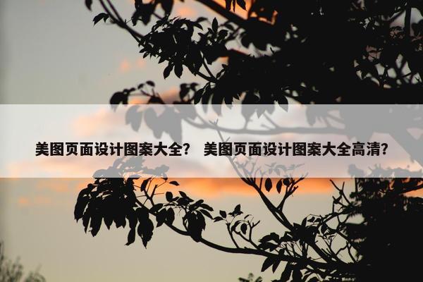 美图页面设计图案大全？ 美图页面设计图案大全高清？