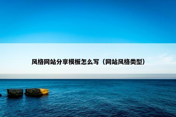 风格网站分享模板怎么写（网站风格类型）