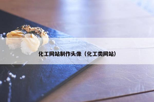化工网站制作头像（化工类网站）