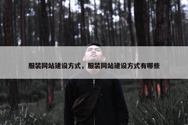 服装网站建设方式，服装网站建设方式有哪些