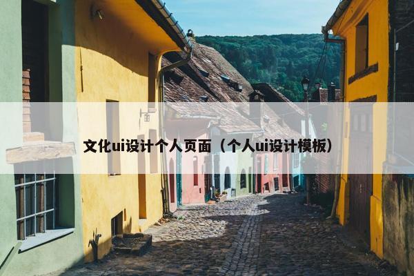 文化ui设计个人页面（个人ui设计模板）