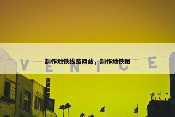 制作地铁线路网站，制作地铁图
