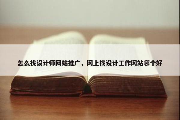 怎么找设计师网站推广，网上找设计工作网站哪个好