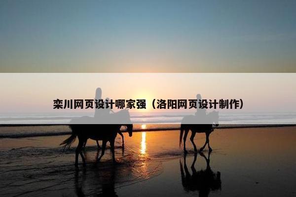 栾川网页设计哪家强（洛阳网页设计制作）