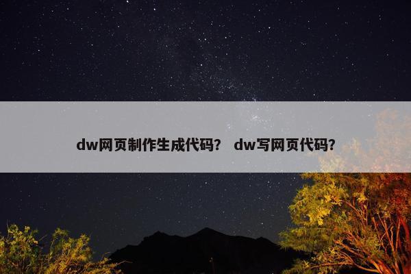 dw网页制作生成代码？ dw写网页代码？