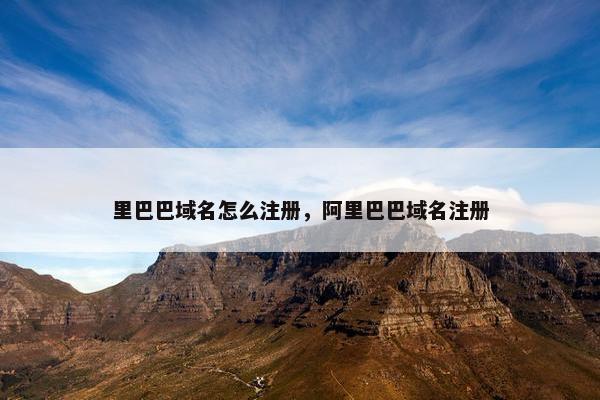 里巴巴域名怎么注册，阿里巴巴域名注册