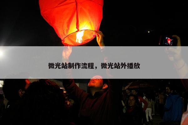 微光站制作流程，微光站外播放
