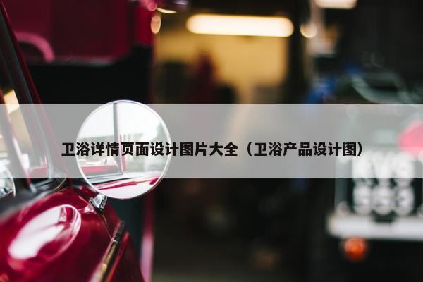 卫浴详情页面设计图片大全（卫浴产品设计图）