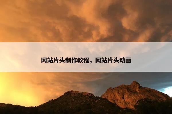 网站片头制作教程，网站片头动画