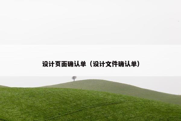设计页面确认单（设计文件确认单）