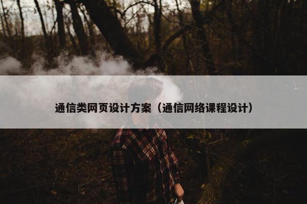 通信类网页设计方案（通信网络课程设计）