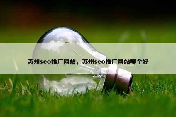 苏州seo推广网站，苏州seo推广网站哪个好
