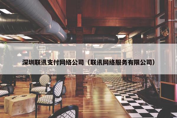 深圳联讯支付网络公司（联讯网络服务有限公司）