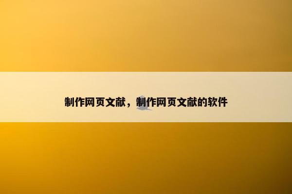 制作网页文献，制作网页文献的软件