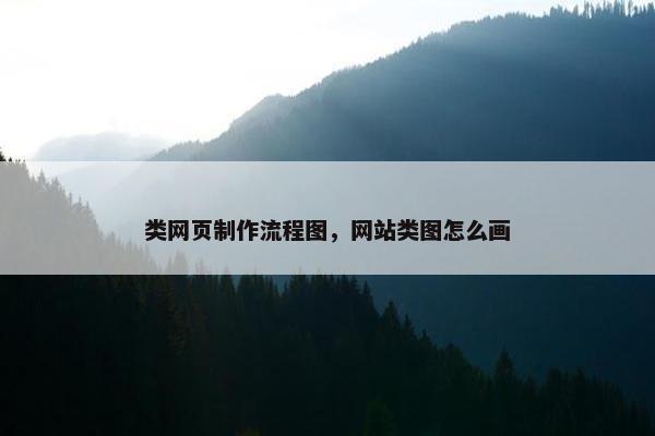 类网页制作流程图，网站类图怎么画