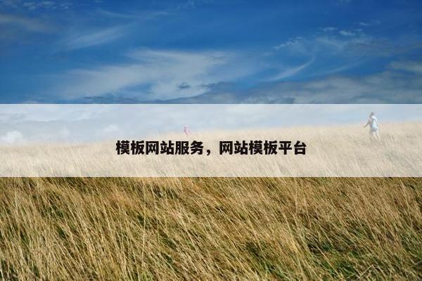 模板网站服务，网站模板平台
