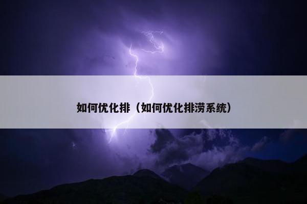 如何优化排（如何优化排涝系统）
