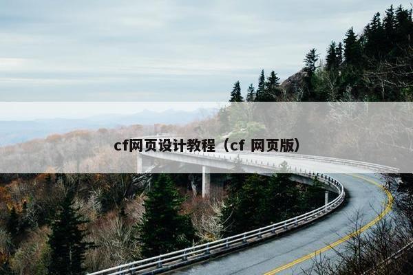 cf网页设计教程（cf 网页版）