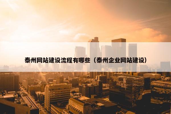 泰州网站建设流程有哪些（泰州企业网站建设）