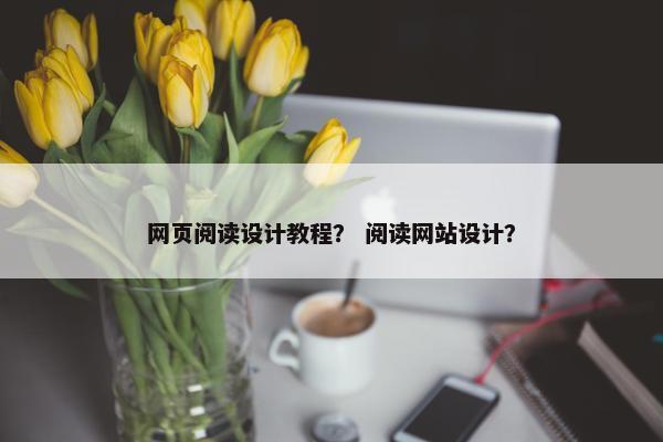 网页阅读设计教程？ 阅读网站设计？
