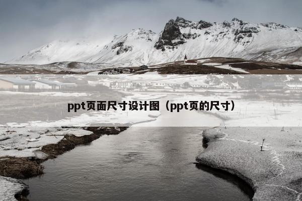 ppt页面尺寸设计图（ppt页的尺寸）