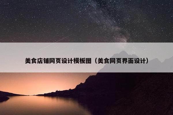 美食店铺网页设计模板图（美食网页界面设计）