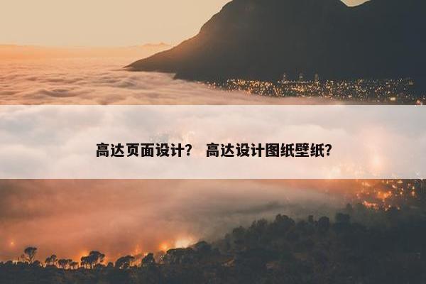 高达页面设计？ 高达设计图纸壁纸？