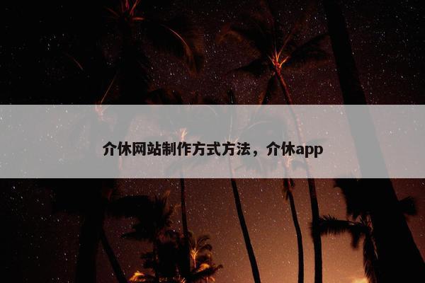 介休网站制作方式方法，介休app