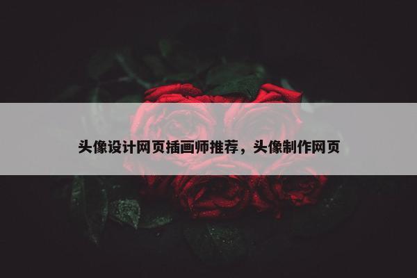 头像设计网页插画师推荐，头像制作网页