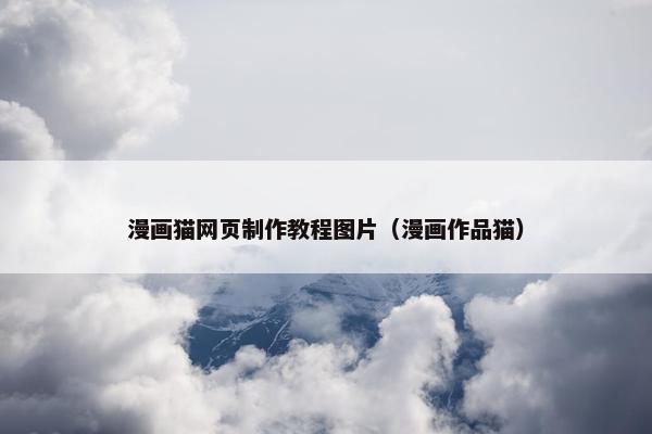 漫画猫网页制作教程图片（漫画作品猫）