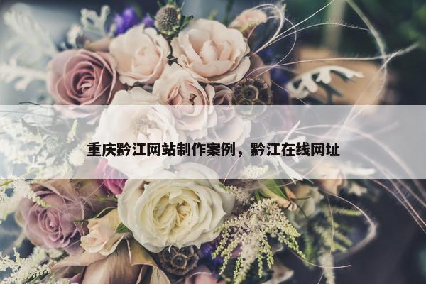 重庆黔江网站制作案例，黔江在线网址