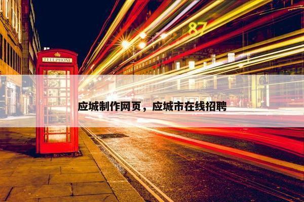 应城制作网页，应城市在线招聘