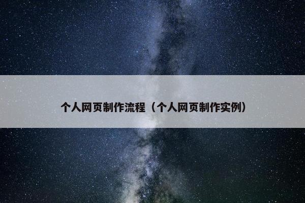 个人网页制作流程（个人网页制作实例）