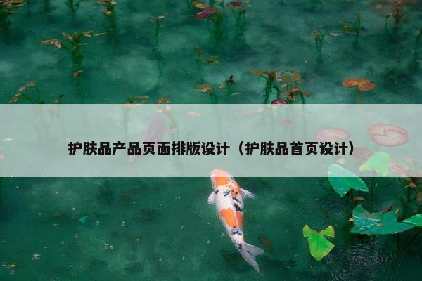 护肤品产品页面排版设计（护肤品首页设计）