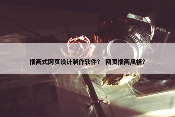 插画式网页设计制作软件？ 网页插画风格？