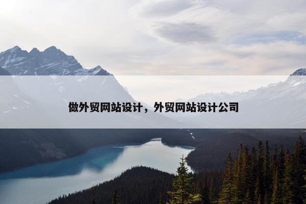 做外贸网站设计，外贸网站设计公司