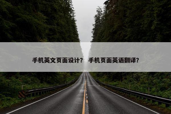 手机英文页面设计？ 手机页面英语翻译？