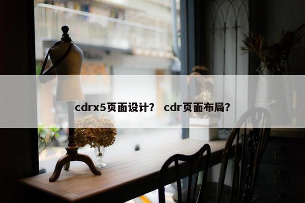 cdrx5页面设计？ cdr页面布局？