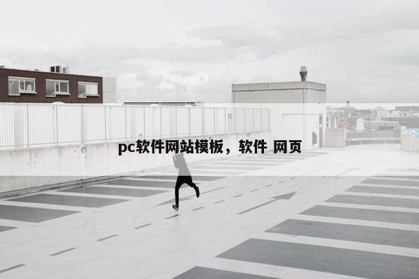 pc软件网站模板，软件 网页