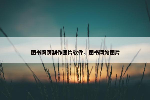 图书网页制作图片软件，图书网站图片