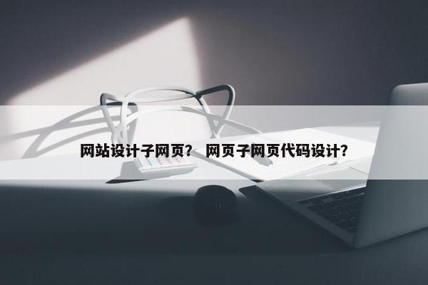 网站设计子网页？ 网页子网页代码设计？