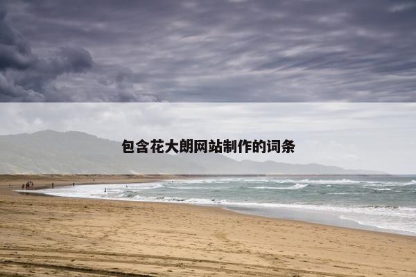 包含花大朗网站制作的词条