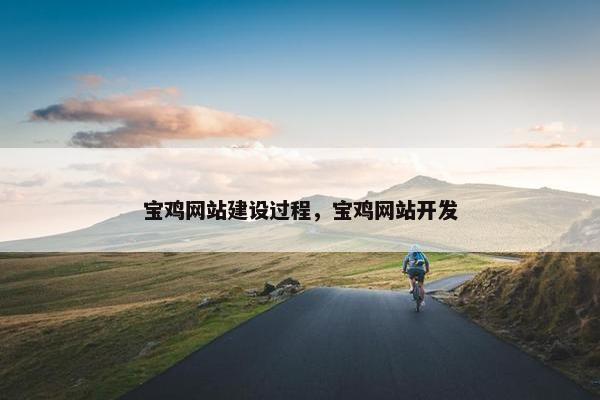 宝鸡网站建设过程，宝鸡网站开发