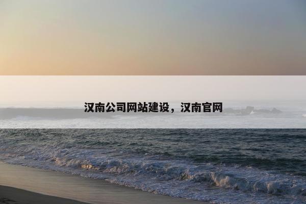 汉南公司网站建设，汉南官网